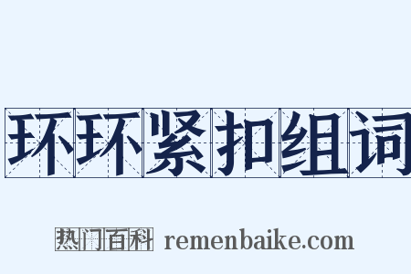 环环紧扣组词是什么意思的图片